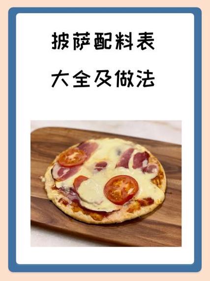 家常披萨10种做法