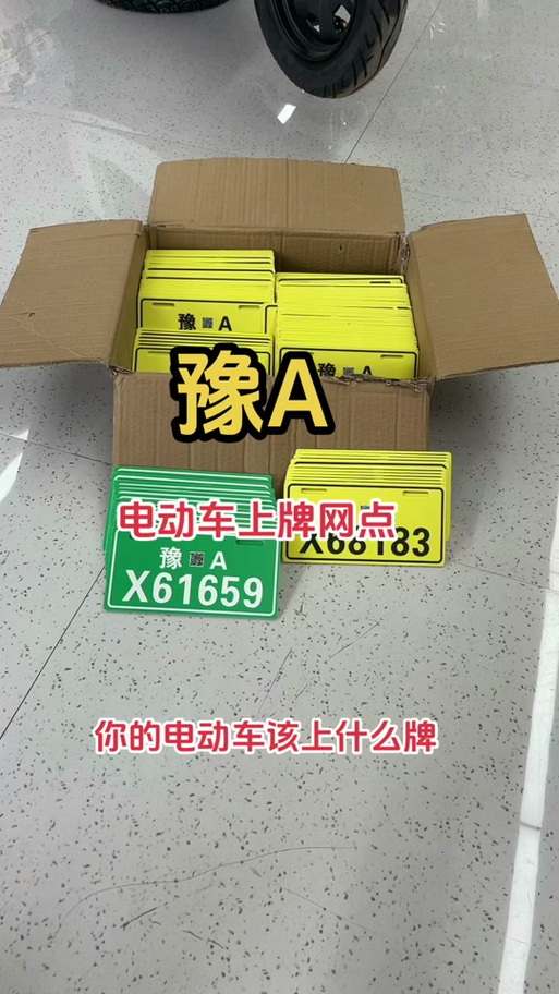 在郑州电动车怎么上牌