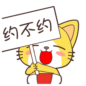 邀约表情包