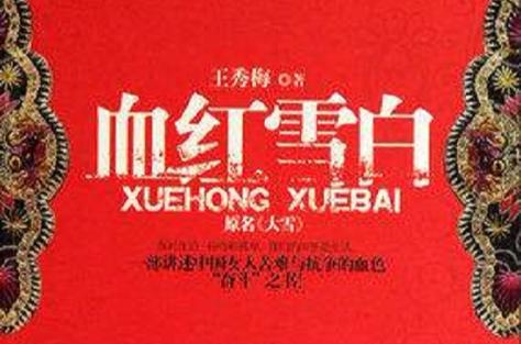 血红全部小说作品