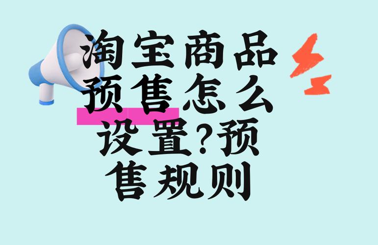 淘宝商品如何改为预售图标
