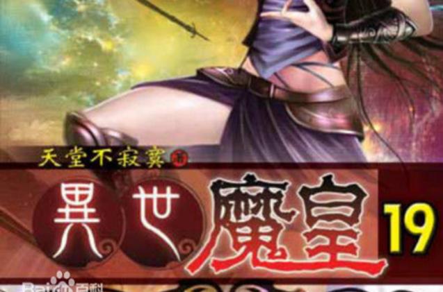 穿越之异界魔皇
