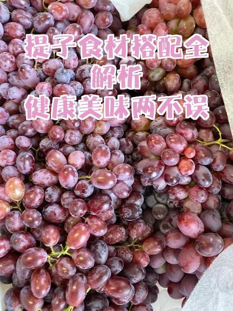 提子为何尽量少吃