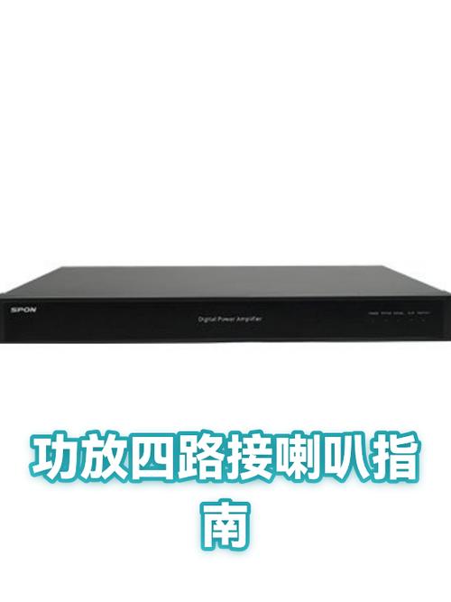 4路功放可以接几个喇叭