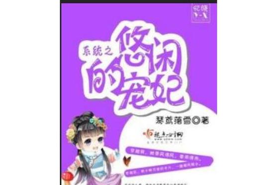 系统之悠闲的宠妃