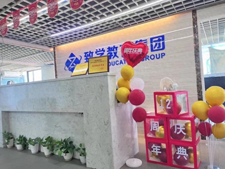 致学教育