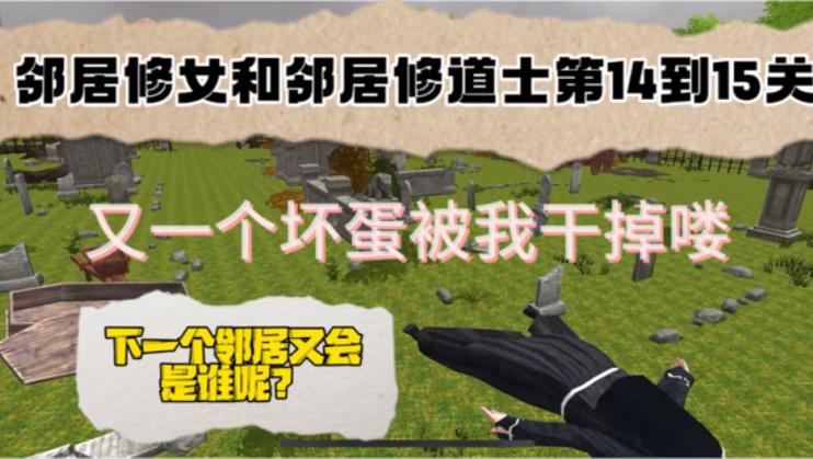 修女和修道士邻居逃脱NunandMonkNeighborEs