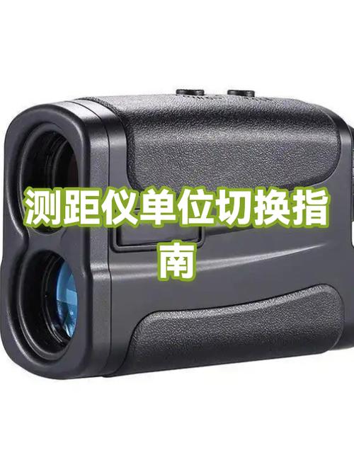 测距仪英寸怎样改成米