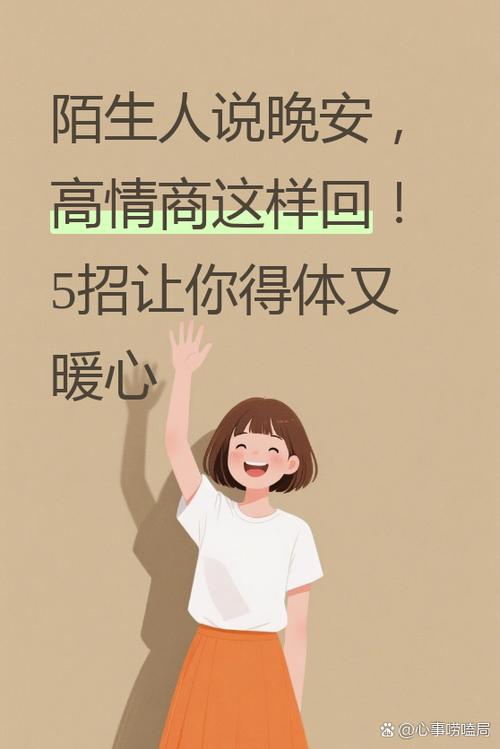 陌生人对你说嗨怎么会