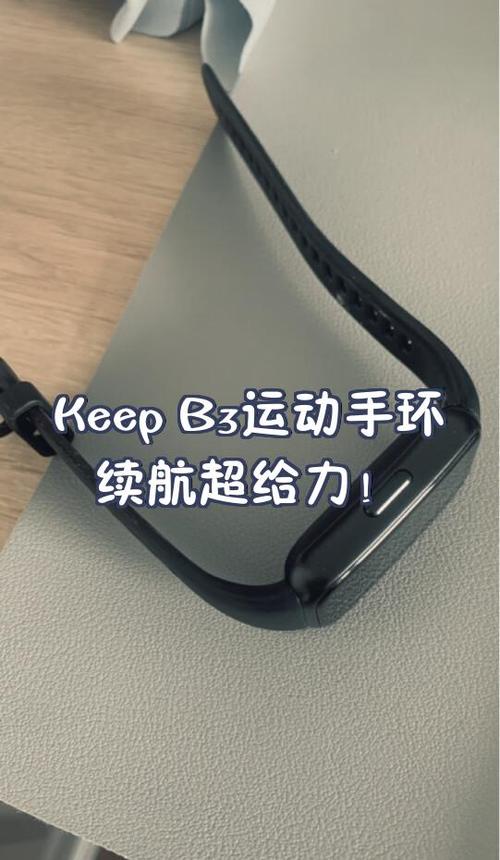 keep运动手环b3怎么样