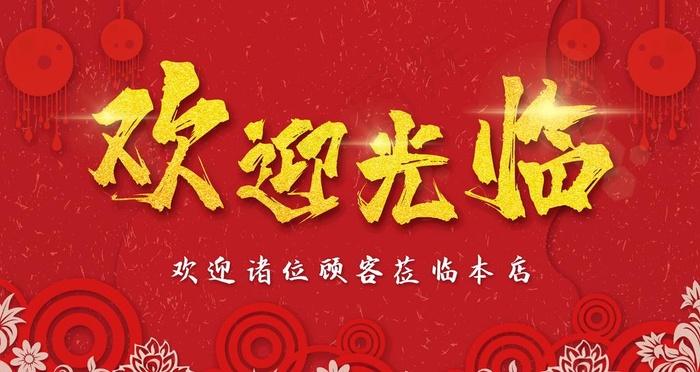 欢迎光临本店的宣传语