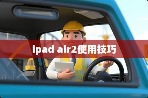 iPad Air2使用方法