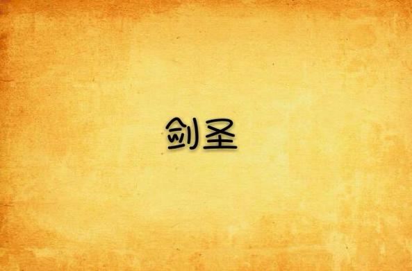 剑圣蒙白