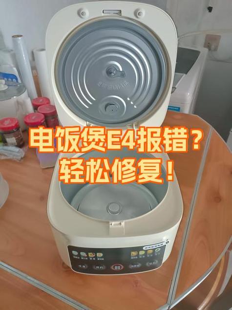电饭锅e4是什么故障代码