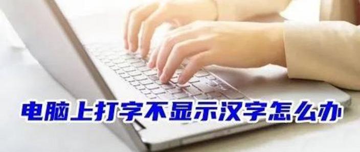 电脑打字不显示中文图标