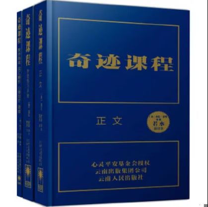 奇迹课程的内容