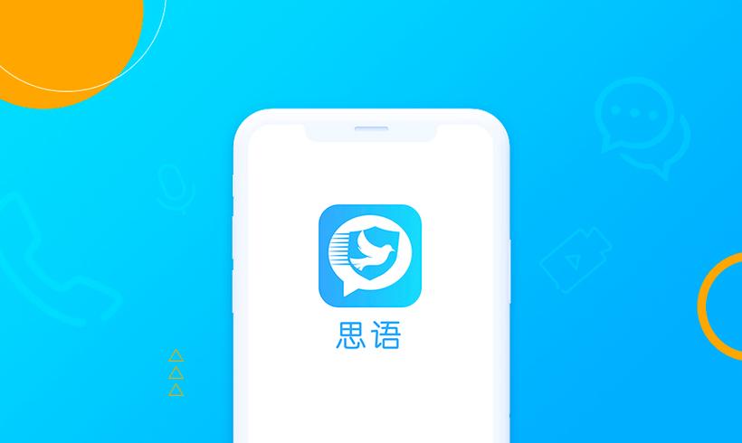 思语官方免费下载截图