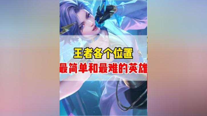 王者荣耀位置难度排行
