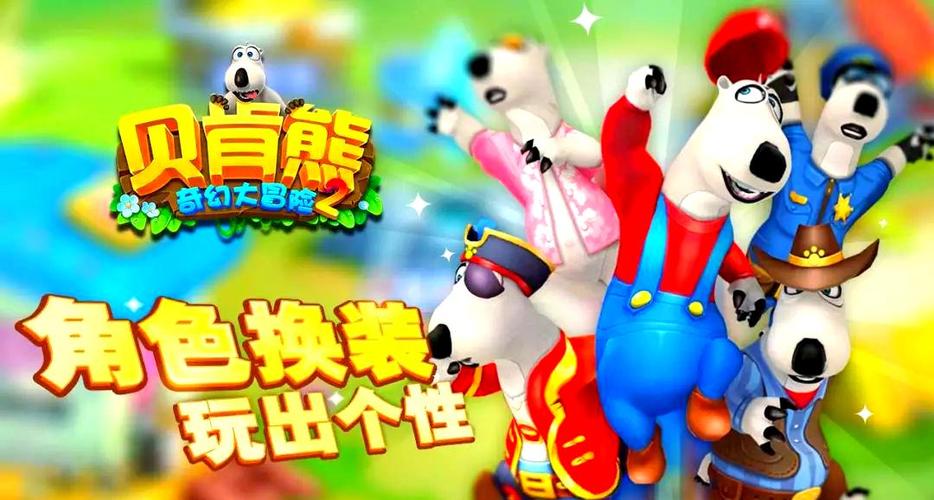 贝肯熊奇幻大冒险2下载无限金币无限