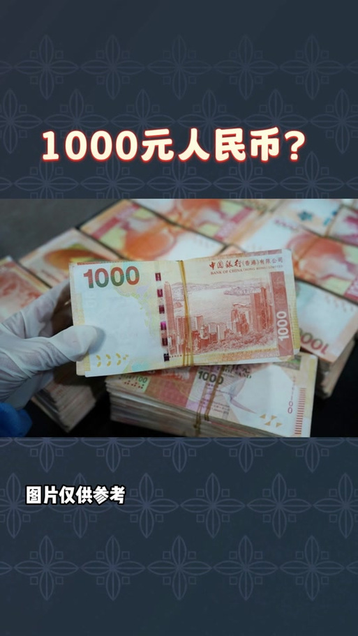 新钞票1000元图片