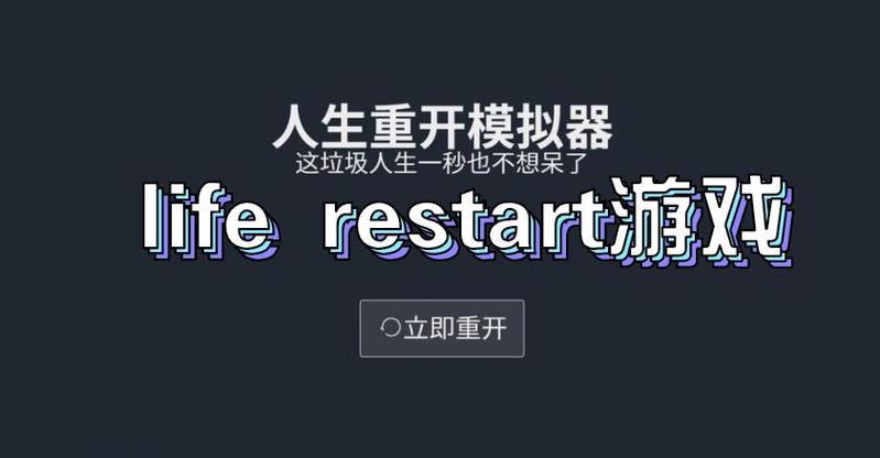 liferestart无敌版截图