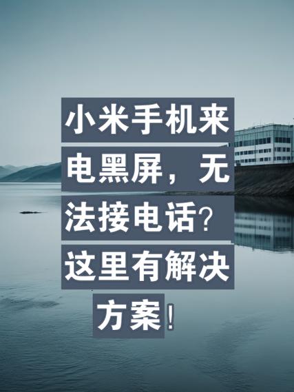 小米来电不显示来电画面