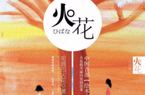 火花《国语版》普通话