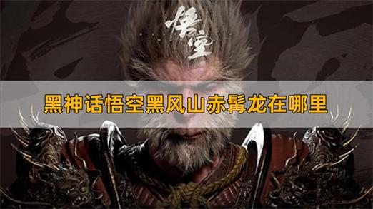 赤髯龙在哪个位置缩略图