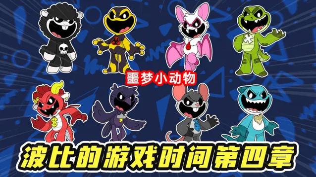 波比游戏时间4完整版