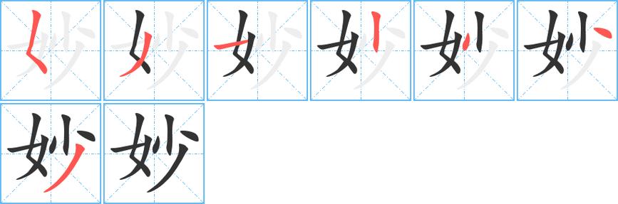 妙字的部首
