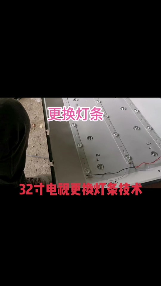 液晶电视灯条更换视频