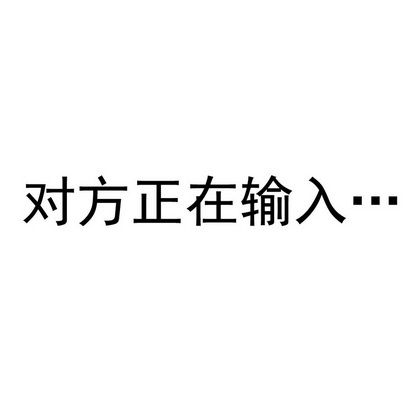 QQ正在输入