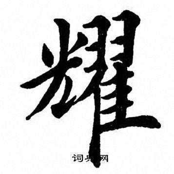 跃字一般人压不住吗