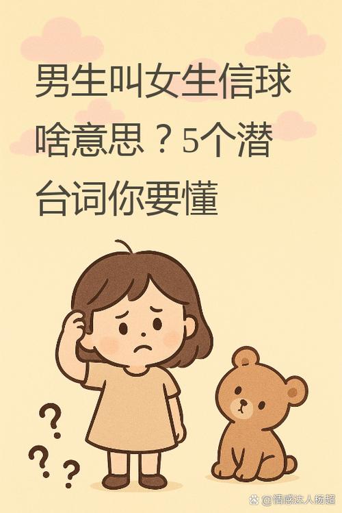 男生叫女生信球什么意思缩略图