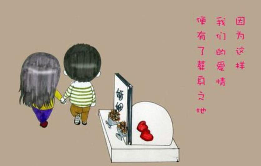 步入婚姻的坟墓
