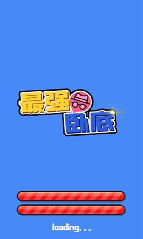 最强卧底免广告版