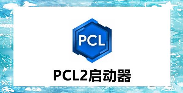 pcl2启动器怎么用缩略图