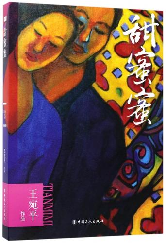甜蜜蜜小说免费观看缩略图
