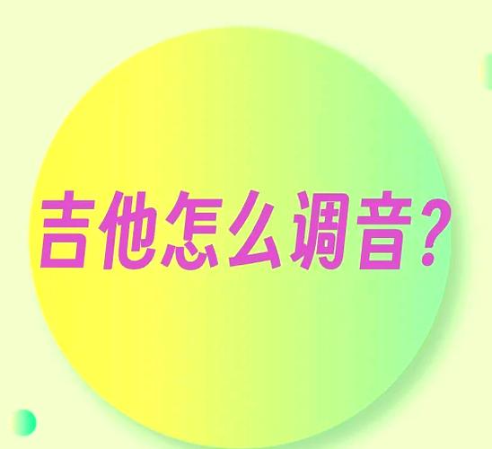电吉他调琴颈往哪个方向拧