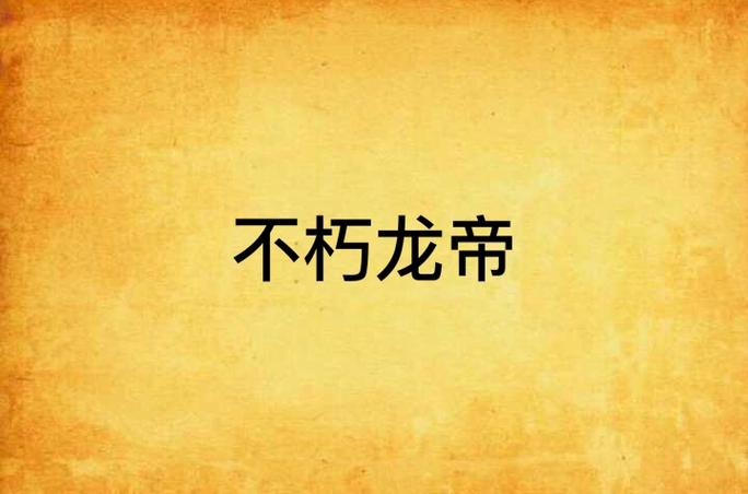 狂武战帝 被罚站的豆豆