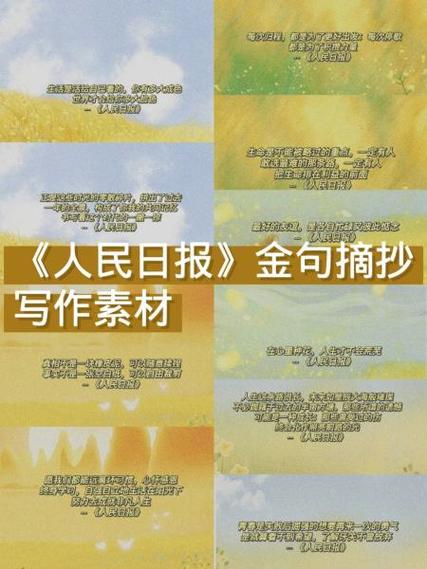 人民日报作文素材