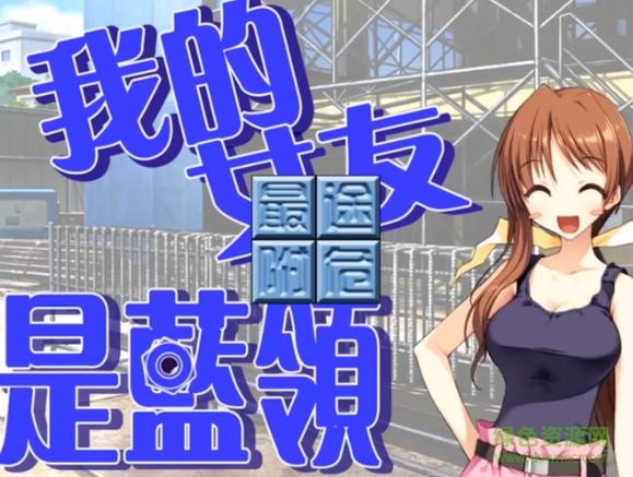 蓝领女友游戏攻略截图