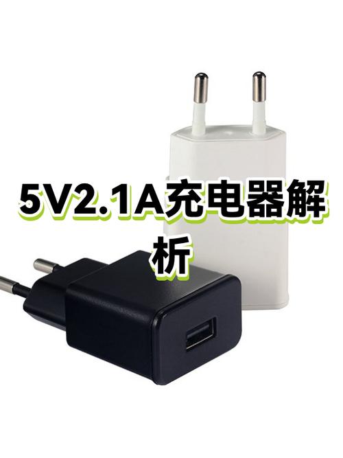 充电器2.1和2.4区别截图
