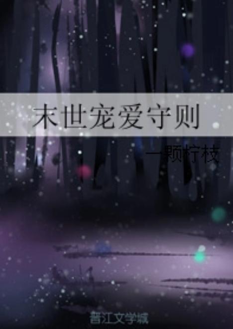 末世被大佬圈养苏欢双图标