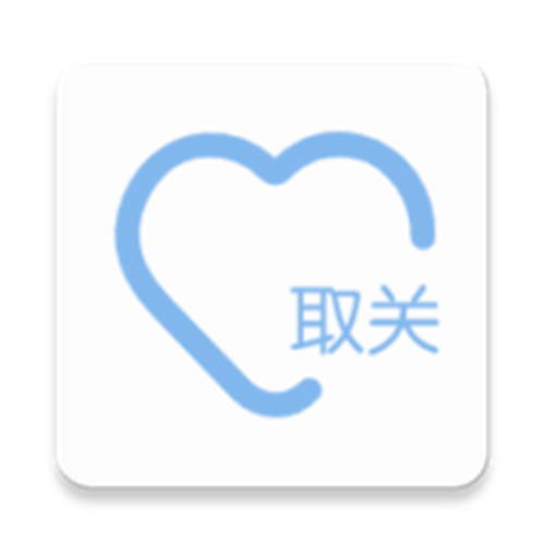 取关软件