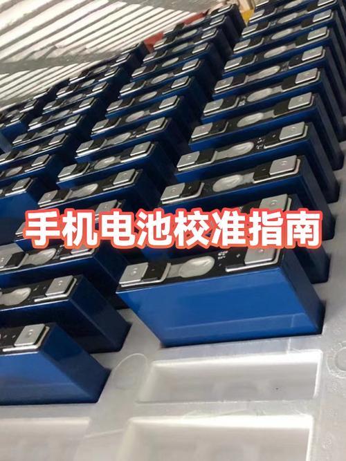 怎么校准手机电池缩略图