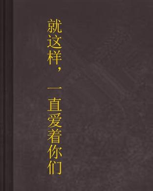 就这样恋着的经典台词