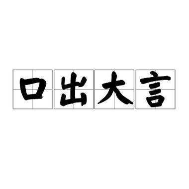 比喻空口说大话的成语