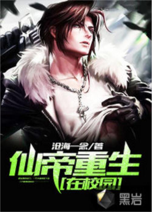 重生之校园仙帝