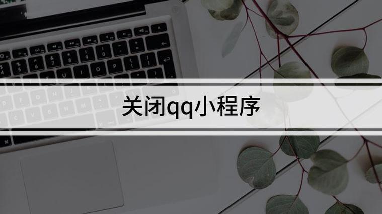 qq小程序游戏可以注销吗